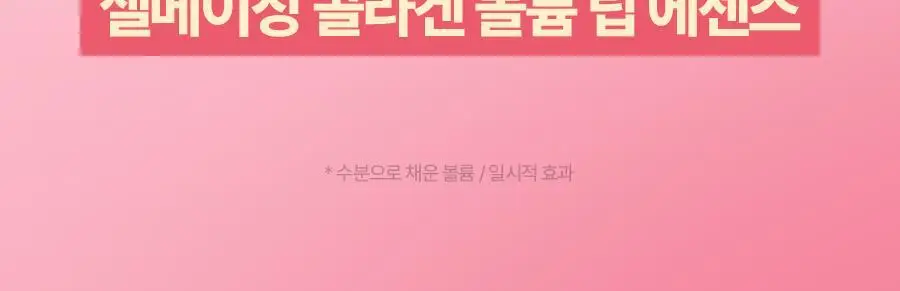 [1+1/단독기획] 토리든 셀메이징 저분자 콜라겐 볼륨 립 에센스 11ml 더블 기획 상세페이지 4